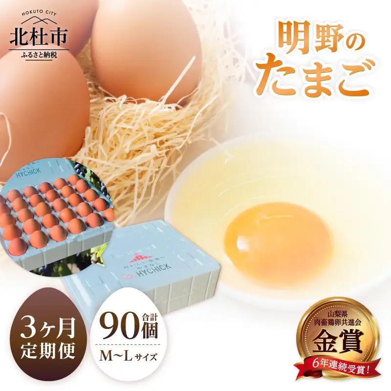 【3ヶ月定期便】金賞受賞 明野のたまご30個　卵 鶏卵  M～L サイズ 定期便 3ヶ月 知事賞 金賞受賞 たまご コク 旨味 濃厚 山梨県 北杜市産 明野 ハイチック