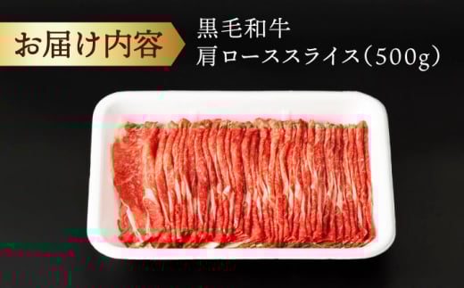長崎県産 黒毛和牛 肩ロース スライス 約500g  ＜宮本畜産＞ [CFA029] すき焼き すきやき しゃぶしゃぶ スライス 国産 冷凍 長崎産 牛肉