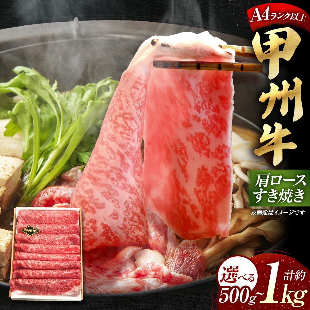 【ふるさと納税】【A4ランク以上】 甲州牛 肩ロース すき焼き用 ＜選べる内容量＞ 約500g / 計約1kg（約500g×2） 和牛 牛肉 お肉 牛 すき焼 すきやき 冷凍 山梨県産 国産 山梨県 中央市 送料無料 [21470587]