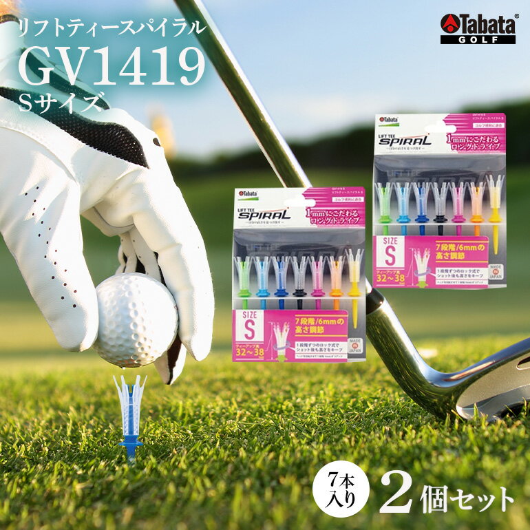 【ふるさと納税】タバタ Tabata リフトティースパイラル GV1419 Sサイズ×2個セット ゴルフ ゴルフ用品 ティー ゴルフティ ショートティー Golf Tee ツアーティー TOUR TEE ゴルフティー スポーツ 茨城県 送料無料
