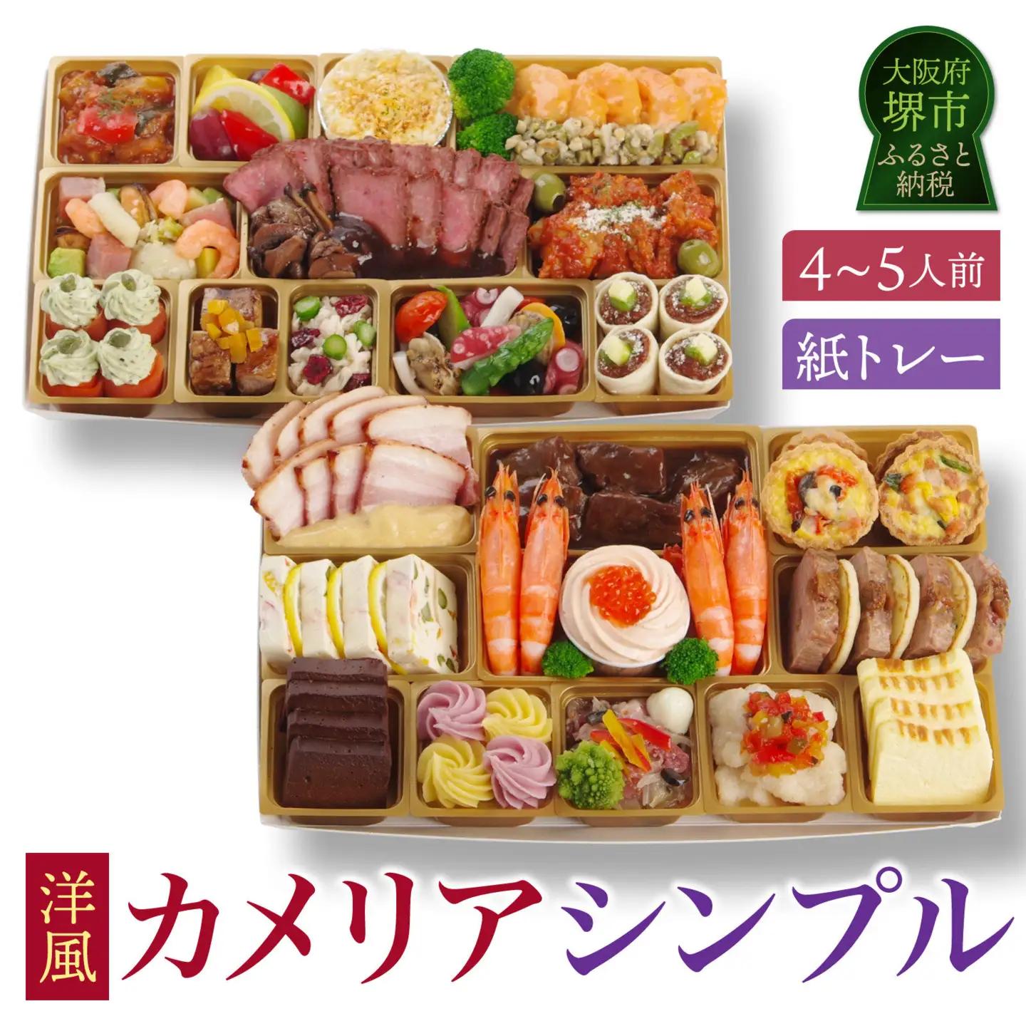 洋風オードブル ワインによく合うビストロおせちトレー版 「カメリア シンプル」 4～5人前 洋風おせち専門店