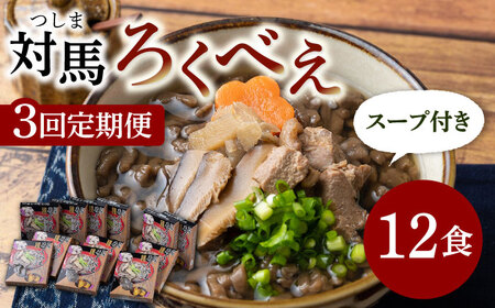 【全3回定期便】即席 ろくべえ スープ 付き 12箱 [WAI051] 対馬 郷土料理 さつまいも ご当地 土産 島料理 保存食 