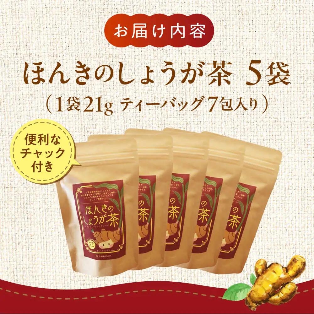 ほんきのしょうが茶 ５袋セットお茶[AYAD023]