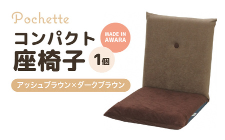 （カラ－：アッシュブラウン×ダークブラウン）コンパクト 座椅子 ポシェット 《カラー 全13色》／ 椅子 インテリア 雑貨 リクライニング カラバリ リラックス 手作り 国産  [aw055-a001_08]