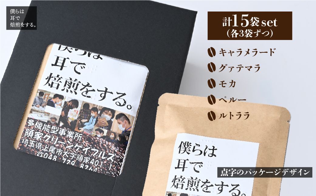 <僕らは耳で焙煎をする。>視覚障害者が焙煎した領家グリーンゲイブルズのドリップパック飲み比べ20個セット(5種×各4個) | ドリップ 飲み比べ 種類豊富 領家グリーンゲイブルズ 視覚障害 支援施設 