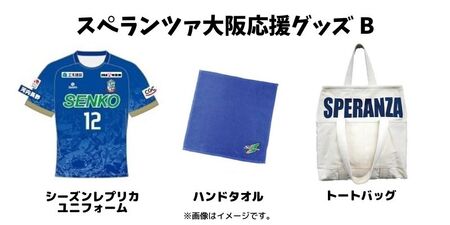スペランツァ大阪応援グッズB（ユニフォームサイズ１５０）【サッカースタジアム建設に係る寄付】
