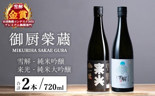 
            御厨榮蔵「雪解（御殿場コシヒカリ純米吟醸）」＆「来光（山田錦純米大吟醸）」飲み比べセット 720ml×2本
          