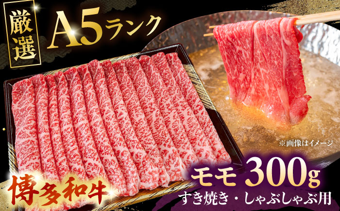 
            【A5等級お届け！】モモ すき焼き しゃぶしゃぶ 300g ▼ 牛肉 博多 和牛 極上 バーベキュー ブランド 国産 高級 高評価 特別 上質 桂川町/株式会社チクゼンヤ[ADBZ033]
          
