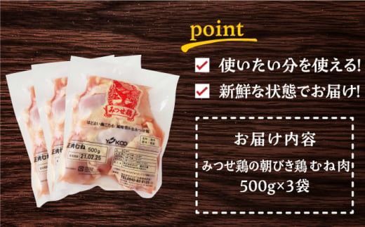 ＜新鮮！産地直送＞みつせ鶏の朝びき鶏 むね肉 計1.5kg（500g×3袋） 【スピード発送】  吉野ヶ里町/ヨコオフーズ [FAE176]