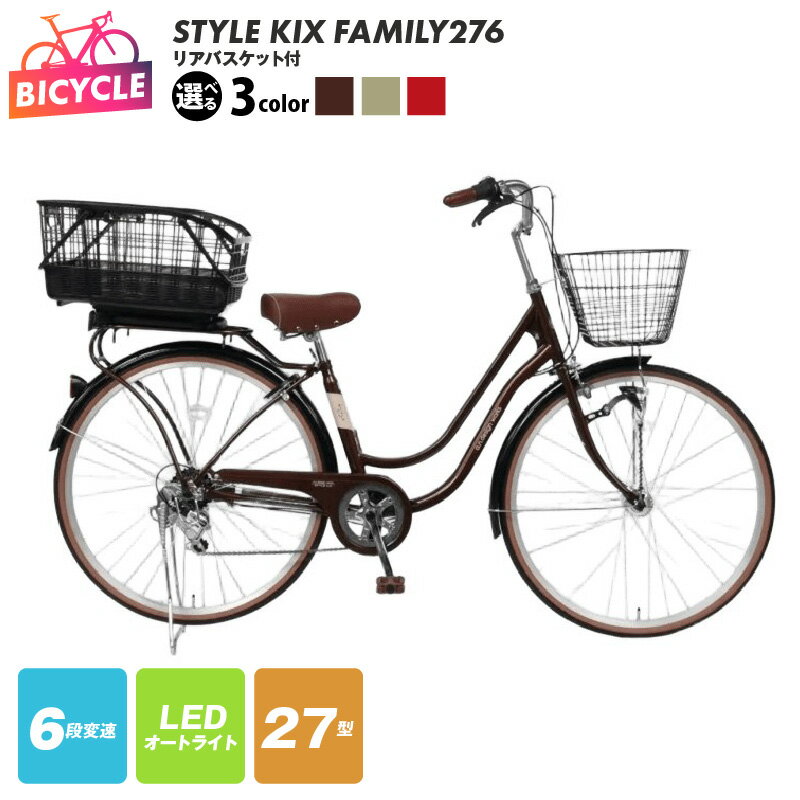 【ふるさと納税】a.n.designworks STYLE KIX FAMILY276 27型 選べる カラー ブラウン / ベージュ / レッド リアバスケット付 6段変速 LEDオートライト ローラーブレーキ 完成品 組み立て不要 自転車 通勤 通学 アウトドア サイクリング 大阪府 泉佐野市 送料無料