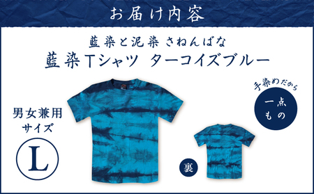 藍染 Tシャツ ターコイズブルー L A178-004-06-03 藍染Tシャツ ティ―シャツ シャツ ファッション 泥染 一点物 大島紬 手作り 手染め オンリーワン 世界に一つ おしゃれ 手作り洋