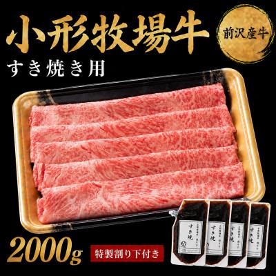 ふるさと納税 岩手県 【牛匠 小形牧場牛】すき焼き 2000g 特製割り下4つ付き