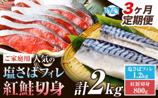 【3ヶ月定期便】【ご家庭用訳あり】人気の塩さばフィレ＆紅鮭切身セット 計2kg  株式会社魚鶴商店《お申込み翌月より発送予定(土日祝除く)》和歌山県 日高町 鮭 さけ 紅さけ 切り身 さば 塩さば 焼き魚 焼くだけ 簡単 魚 さかな