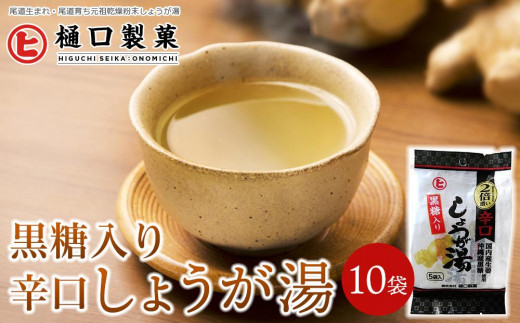 
                  黒糖入り辛口しょうが湯
                