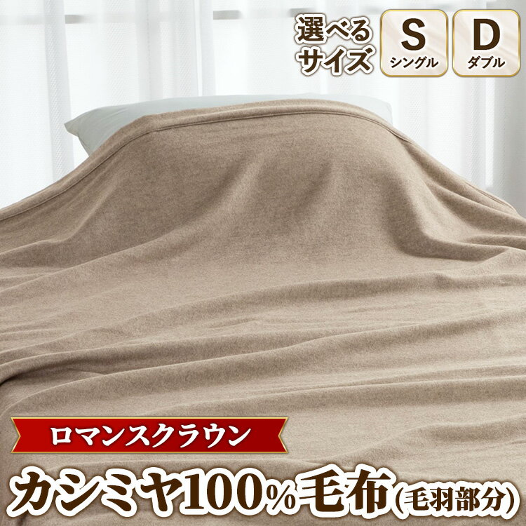 【ふるさと納税】＼選べるサイズ／『ロマンスクラウン』 カシミヤ100%毛布（毛羽部分） ベージュ　30207110,30207114