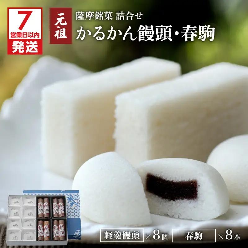 【7営業日以内に発送】かるかん元祖明石屋 軽羹饅頭・春駒詰合せ K076-008 スピード配送 最短 すぐ届く お急ぎ
