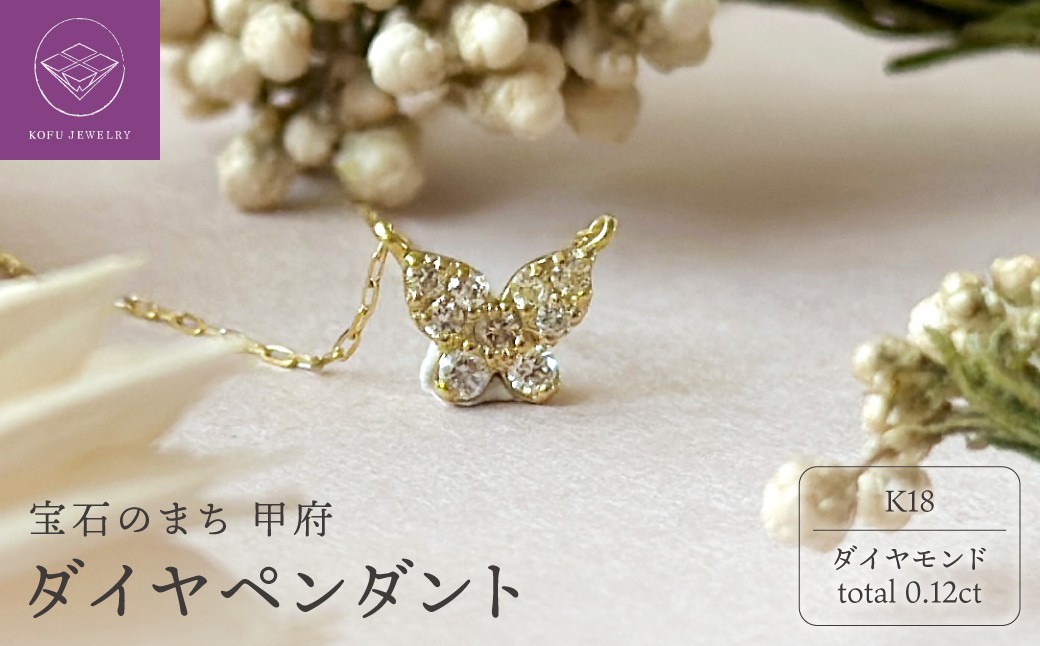 
                  ＜ 甲府ジュエリー ＞K18 ダイヤペンダント0.12ct(K25467)
                