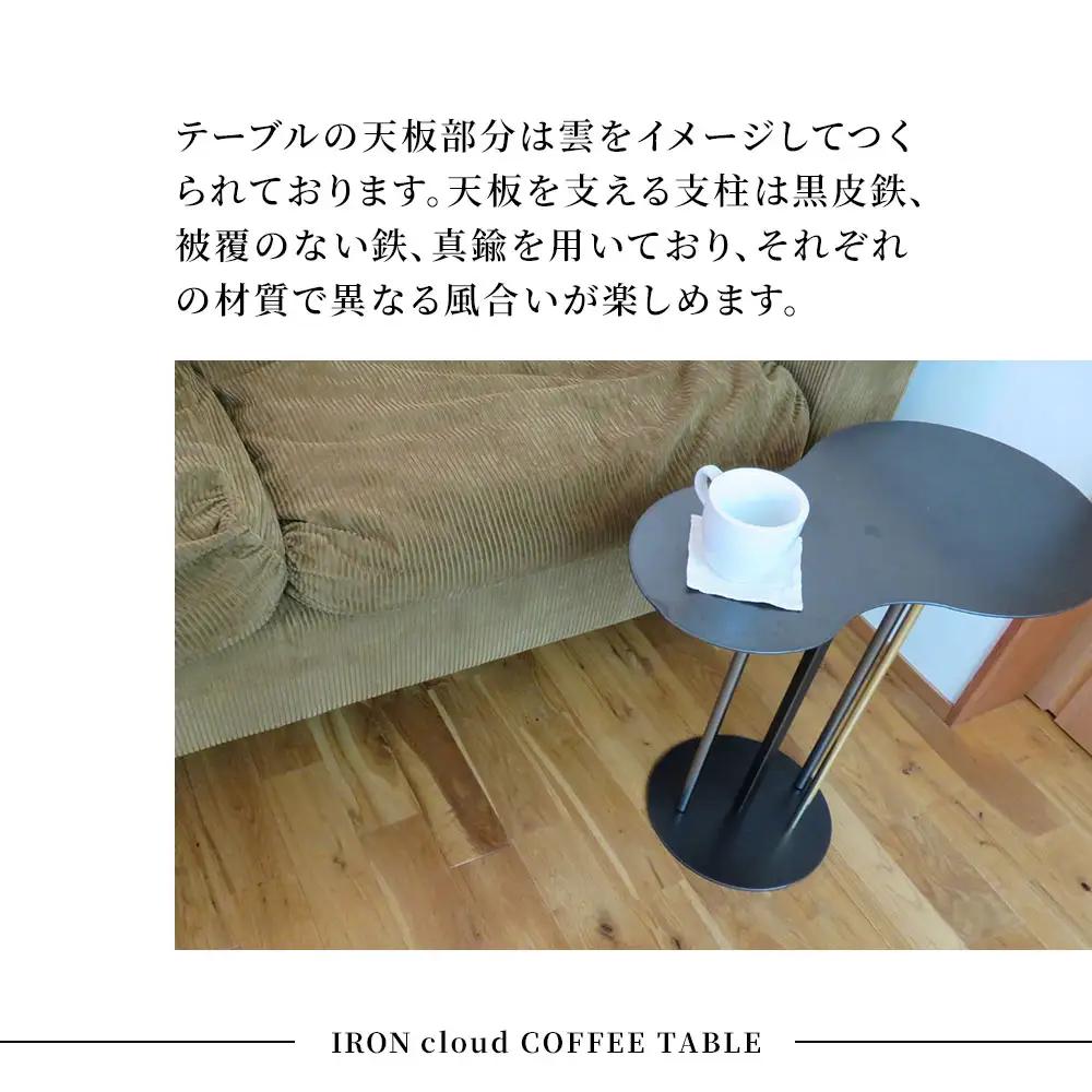 fn-05-010 tetsumono アイアン cloud コーヒーテーブル (※組み立て家具※) 岩間鉄工所 インテリア 製鉄 鉄製 釜石