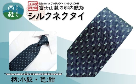 シルク100% ネクタイ　富士桜工房　小紋　紺 ／ネイビー 紺／ 郡内織ブランド シルク ネクタイ プレゼント 贈り物 ビジネス 冠婚葬祭 国産 日本製【n0589-02_yam】