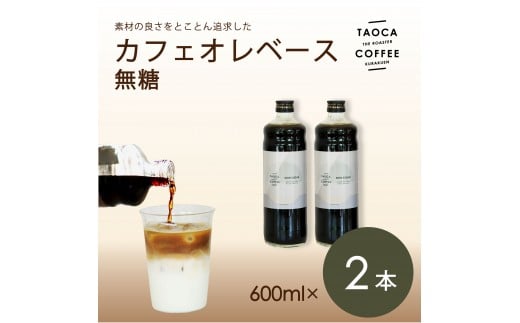 【TAOCA COFFEE】カフェオレベース600ml　無糖タイプ　2本