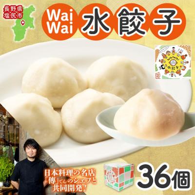 ふるさと納税 塩尻市 有名料理店と共同開発 Wai wai 水餃子 36個  長野県 塩尻市