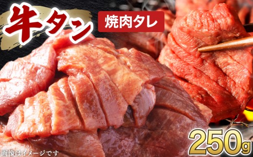 訳あり 牛タン 250g×1パック オリジナル焼肉タレ漬け【韓国焼肉 焼肉 焼き肉 BBQ 鉄板焼き 肉 お肉 牛肉 牛 たん 味付き タレ漬け 漬け込み肉 焼くだけ 簡単 冷凍 人気】[058-a034]