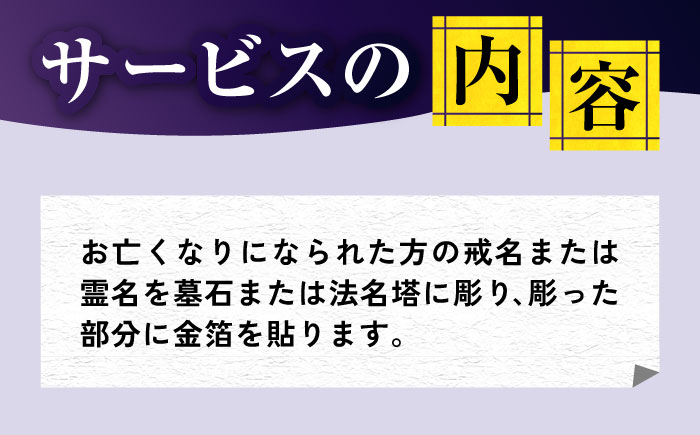 【長崎県新上五島町限定】戒名彫り1名 お墓掃除 【冨喜】 [RCB004]