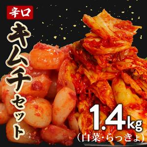 キムチ セット 辛口 白菜 1kg らっきょ 400g 小分け ごはんのお供 お米 ごはん 酒の おつまみ らっきょう ｷﾑﾁ ｷﾑﾁ ｷﾑﾁ ｷﾑﾁ ｷﾑﾁ ｷﾑﾁ ｷﾑﾁ ｷﾑﾁ ｷﾑﾁ ｷﾑﾁ ｷﾑﾁ ｷﾑﾁ ｷﾑﾁ ｷﾑﾁ ｷﾑﾁ ｷﾑﾁ ｷﾑﾁ ｷﾑﾁ ｷﾑﾁ ｷﾑﾁ ｷﾑﾁ ｷﾑﾁ ｷﾑﾁ ｷﾑﾁ ｷﾑﾁ ｷﾑﾁ ｷﾑﾁ ｷﾑﾁ ｷﾑﾁ ｷﾑﾁ ｷﾑﾁ ｷﾑﾁ ｷﾑﾁ ｷﾑﾁ ｷﾑﾁ ｷﾑﾁ ｷﾑﾁ ｷﾑﾁ ｷﾑﾁ ｷﾑﾁ ｷﾑﾁ ｷﾑﾁ ｷﾑﾁ ｷﾑﾁ ｷﾑﾁ ｷﾑﾁ ｷﾑﾁ ｷﾑﾁ ｷﾑﾁ 