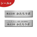 【ふるさと納税】【簡単・貼るだけ】表札 会社 看板プレート 選べるサイズ ステンレス調 シルバー オフィス表札 看板 オリジナル 刻印無料 オーダー おしゃれ 銀色 軽くて丈夫 屋外対応 送料無料