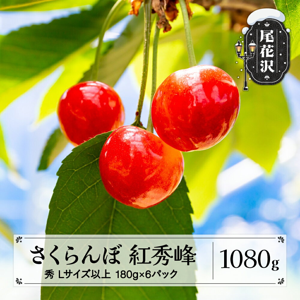 【ふるさと納税】先行予約 さくらんぼ 紅秀峰 1080g(180g×6パック) Lサイズ以上 秀品 2026年産 山形県産 sb-bsslx1200