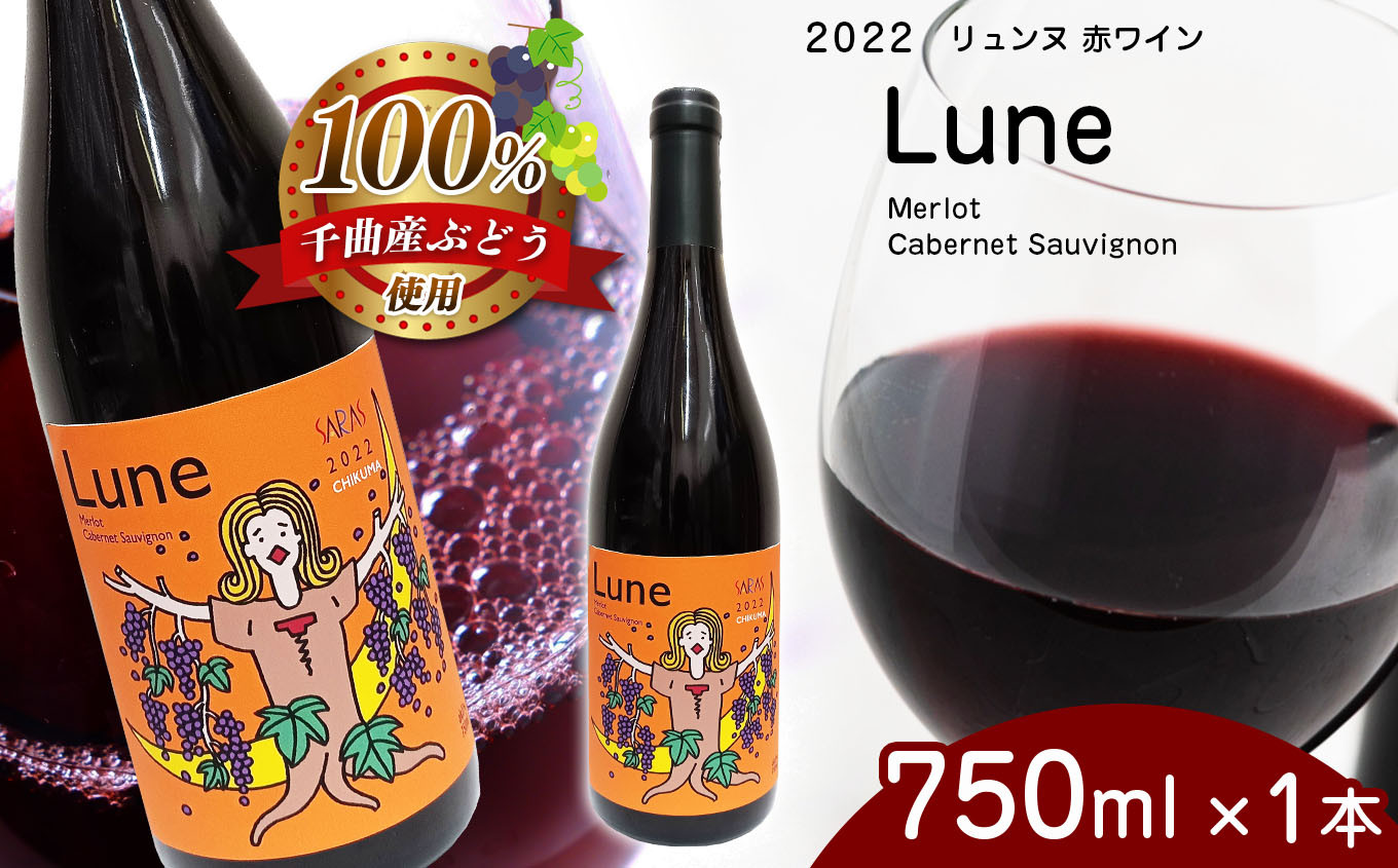 
2022 Lune リュンヌ 750ml×１本 | 飲料 洋酒 お酒 アルコール ドリンク ワイン 赤ワイン 2022 Lune リュンヌ メルロ カベルネ ・ ソーヴィニヨン merlot Cabernet Sauvignon ワイン用 ぶどう 品種 定期 特産品 千曲市 長野県 日本 ワイナリー
