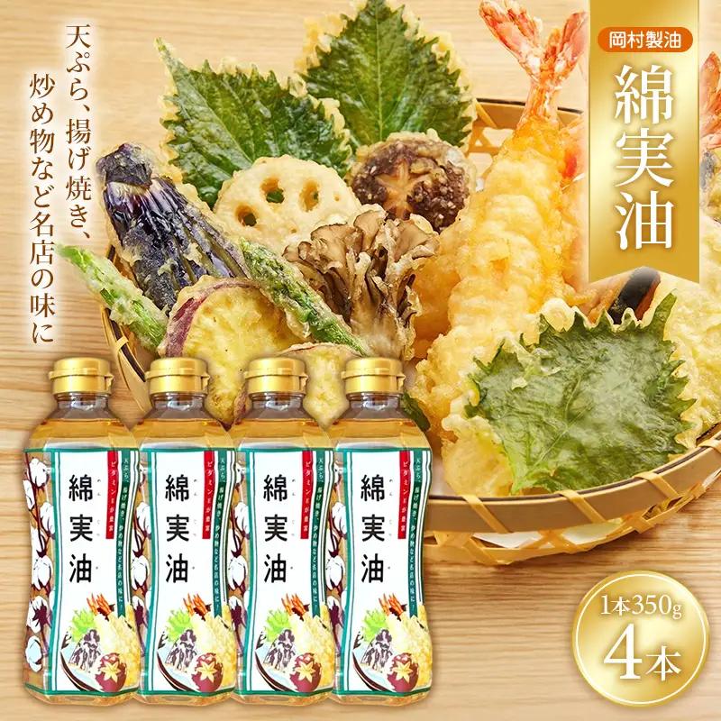 サラダ油 岡村製油 綿実油 350g 4本 油 食用油