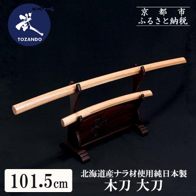 ふるさと納税 京都市 【東山堂】北海道産ナラ材使用 純日本製 木刀 大刀(101.5cm)|京都 居合 木刀 人気