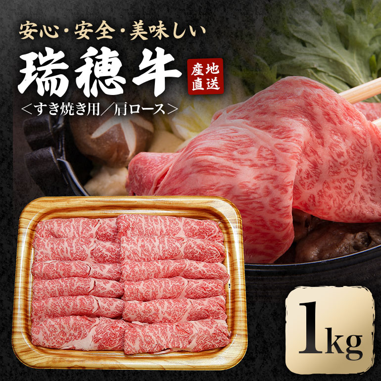 瑞穂牛すき焼きセット 約1Kg 1000g ブランド牛 A4 A5 A4ランク A5ランク 赤身 和牛 国産 肉 牛肉 瑞穂牛 肩ロース 霜降り すき焼き しゃぶしゃぶ 牛しゃぶ スライス お肉 国産