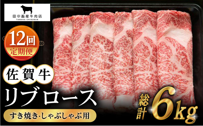 
                  【全12回定期便】佐賀牛 リブロース スライス 500g【田中畜産牛肉店】 [HBH017]
                