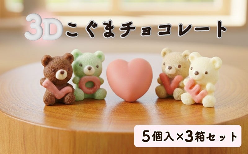 
                  クマ ラブ チョコレート 15個セット 5個入り×3箱セット スイーツ こぐま くま 熊 チョコ いちご 苺 イチゴ ホワイトチョコ ピスタチオ キャラメル バレンタイン ホワイトデー かわいい 可愛い プレゼント 贈り物 ギフト 立体 3D くるくる 沼津市 静岡県 
                