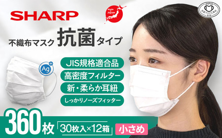 シャープ製 抗菌タイプ 不織布マスク 小さめ 30枚入×12箱 国産 マスク
