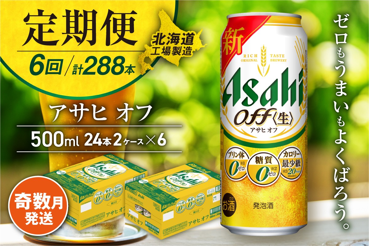 
                  【定期便6回・奇数月発送】アサヒ オフ＜500ml＞24缶 2ケース 北海道工場製造 缶ビール ビール 糖質ゼロ プリン体ゼロ 人工甘味料ゼロ 北海道ビール工場製造 ビール定期便 アサヒビール 北海道 札幌市
                