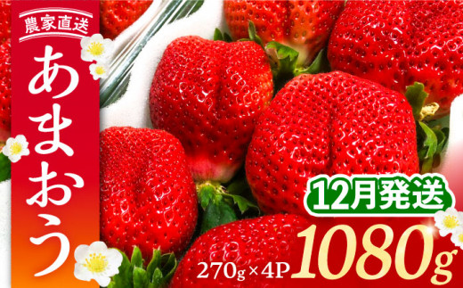 【2026年12月発送】農家直送 あまおう 1080g (270g以上 × 4パック) 土耕栽培《豊前市》【内藤農園】[VAB006] 果物 苺 イチゴ あまおう アマオウ 福岡 フルーツ いちご 先行予約