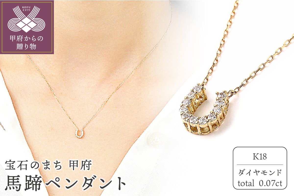 
            〈 甲府ジュエリー 〉0.07キャラットK18馬蹄ペンダント　R5902DI-Y
          