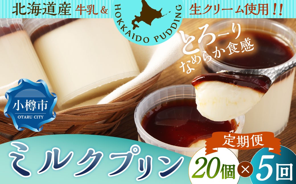
            【5回定期便】 ミルクプリン 約1.8kg （約90g×20個） （合計約9kg） プリン ぷりん ミルク 牛乳 洋菓子 菓子 お菓子 定期便 北海道 小樽市 冷凍
          