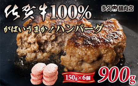 特製 佐賀牛100%ハンバーグ(150gx6個)計900g B140-027 ブランド牛 佐賀牛 ジューシー 冷凍保存 ハンバーグ 焼くだけ ミンチ肉 国産 佐賀県産 黒毛和牛 おかず お惣菜 お肉 冷凍 送料無料 ブランド牛 人気 ランキング 高評価 牛 佐賀 佐賀県 小城市