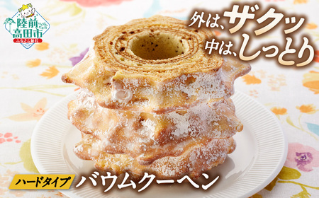 【ハードタイプ】 バウムクーヘン(ホールサイズ) プレーン味 バウムクーヘン