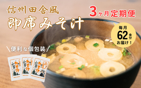 信州田舎風即席みそ汁 62食 3ヶ月定期便 計186食 複数回 セット お徳用 大容量 詰め合わせ 即席 みそ汁 インスタント 味噌汁 レトルト 個包装 フリーズドライ 粉末タイプ 信州 長野 備蓄食 防災 長野県 上田市