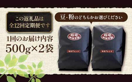 【全12回定期便】モカ ブレンド コーヒー ( 中深煎り )[VAS181]珈琲 コーヒー モカブレンド