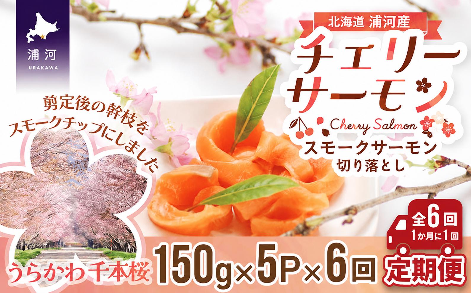 
                  北海道日高産スモークサーモン(チェリーサーモン)切り落とし(150g×5P)【全6回定期便】[15-1124]
                