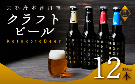 ことことビール 12本 セット クラフトビール 瓶ビール 地ビール 飲み比べ 種類 アウトドア 京都府 木津川市 ビール IPA スタウト クラフトビール ヴァイツェン ピルスナー 黒ビール 白ビール マイクロブルワリー きめ細やか 酒蔵 ビールセット 贈り物 ギフト こだわり