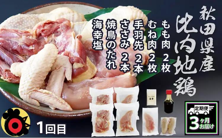 360P2801【定期便3ヶ月】比内地鶏デラックスセット【秋田比内や 】