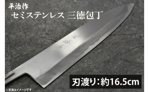 【平治作】セミステンレス三徳包丁165mm【包丁 完全手づくり 本鍛造包丁 特別セミステンレス鋼 セミステンレス鋼 縁起物 水戸市 茨城県】（KF-2）