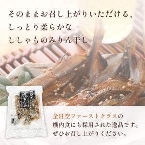 【みりん干し】焼きちんみ6袋 ししゃも 袋 江政商店 富山県 氷見市 シシャモ みりん干し 魚介 和食 おつまみ 肴